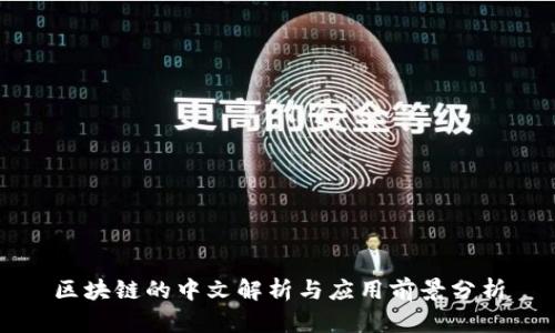 区块链的中文解析与应用前景分析