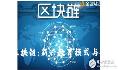 专科学校区块链：新兴教育模式与技术的结合