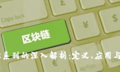 区块链U2系列的深入解析：定义、应用与发展趋势