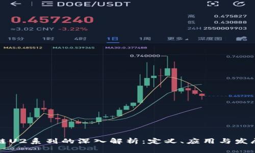 区块链U2系列的深入解析：定义、应用与发展趋势