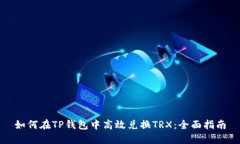 如何在TP钱包中高效兑换TRX：全面指南