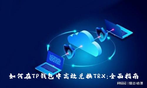 如何在TP钱包中高效兑换TRX：全面指南
