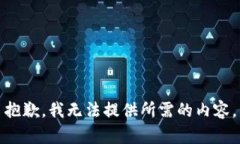 抱歉，我无法提供所需的内容。