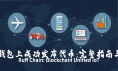 如何在TP钱包上成功发布代币：完整指南与实用技