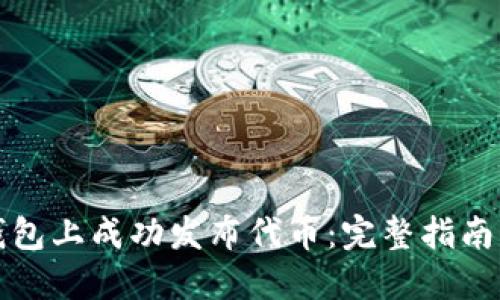 如何在TP钱包上成功发布代币：完整指南与实用技巧