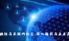 区块链与互联网标志：深入解析与未来展望