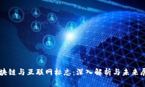 区块链与互联网标志：深入解析与未来展望