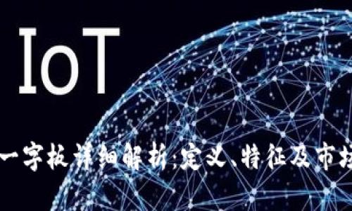 区块链一字板详细解析：定义、特征及市场影响力