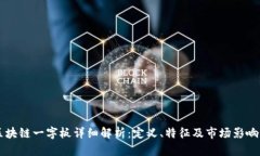 区块链一字板详细解析：定义、特征及市场影响