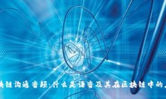 区块链沟通音频：什么是语音及其在区块链中的