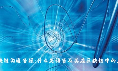 区块链沟通音频：什么是语音及其在区块链中的应用