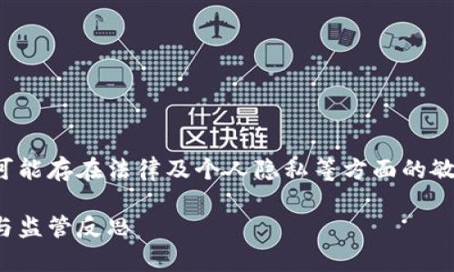 请注意，关于太原区块链诈骗案的相关信息，可能存在法律及个人隐私等方面的敏感性，我将提供一个概述性的信息，仅供参考。

太原区块链诈骗案解析：项目背景、发展历程与监管反思