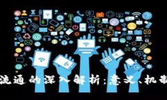 区块链通缩流通的深入解析：意义、机制与应用
