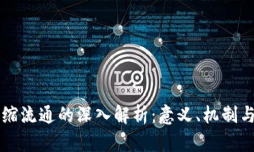 区块链通缩流通的深入解析：意义、机制与应用前景