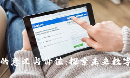 区块链社群的意义与价值：探索未来数字经济的基石