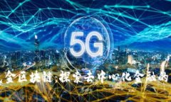 华克金区块链：探索去中心化金融的未来