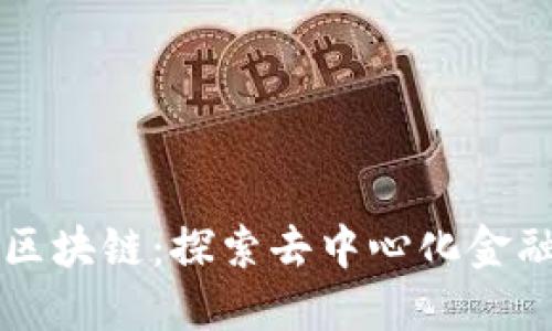 华克金区块链：探索去中心化金融的未来