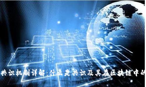 区块链共识机制详解：什么是共识及其在区块链中的重要性