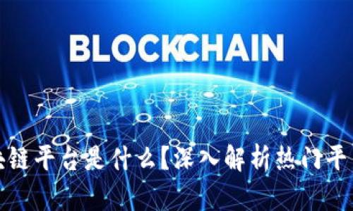 最有效的区块链平台是什么？深入解析热门平台及应用场景