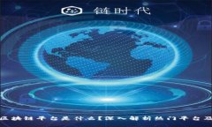最有效的区块链平台是什么？深入解析热门平台