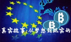 区块链的真实故事：从梦想到现实的技术革命