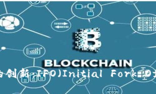 区块链时代的创新：IFO（Initial Fork Offering）详解