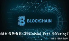 区块链时代的创新：IFO（Initial Fork Offering）详解