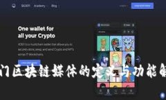 专门区块链媒体的定义与功能解析