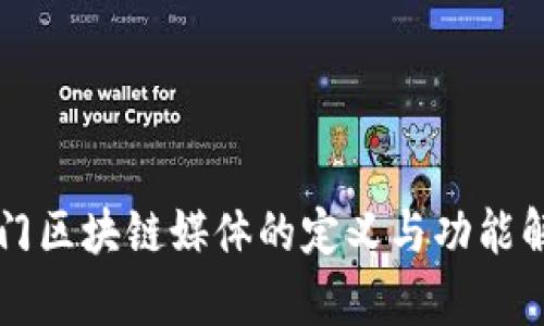专门区块链媒体的定义与功能解析