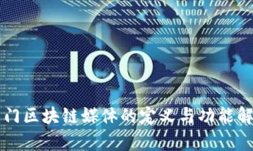 专门区块链媒体的定义与功能解析