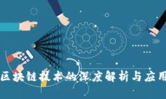 三星区块链技术的深度解析与应用前景