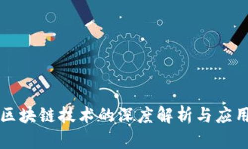 三星区块链技术的深度解析与应用前景