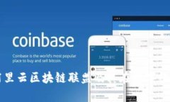 全面解析阿里云区块链联盟及其在数字经济中的