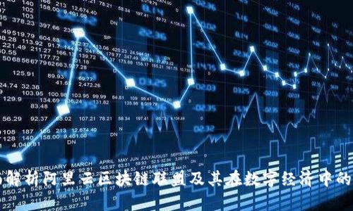 全面解析阿里云区块链联盟及其在数字经济中的应用