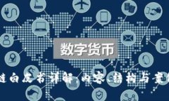 区块链白皮书详解：内容、结构与案例分析