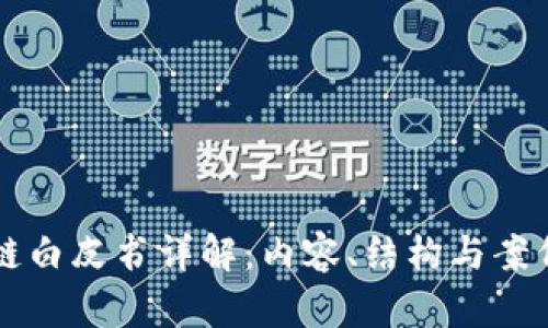 区块链白皮书详解：内容、结构与案例分析