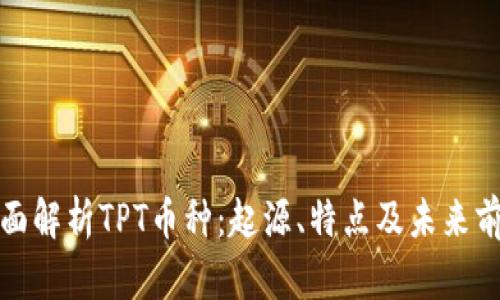 全面解析TPT币种：起源、特点及未来前景