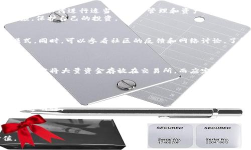 baioti区块链是什么及其赚钱方法详解/baioti  
区块链, 数字货币, 投资, 技术趋势/guanjianci  

什么是区块链？  
区块链是一种分布式账本技术（DLT），最初是为了支撑比特币而开发。它通过将数据分成区块并形成一个连续的链来确保数据的安全性和完整性。每个区块包含一组交易记录，并通过密码学方法与前一个区块相链接，从而形成一条不可篡改的链。由于区块链的分布式特性，所有的参与者都持有一份完整的账本，任何一方无法单独操控或改变数据。  
区块链的核心特点包括去中心化、安全性、透明性和不可篡改性。其去中心化特性使得它不依赖于任何单一的中央机构，例如银行或政府，这一特点大大增强了用户对数据的信任。  
区块链的透明性允许所有网络参与者查看交易记录，而不可篡改性则保证了历史数据的安全。这些特性不仅使其在金融领域得到广泛应用，也吸引了医疗、物流、版权等多个行业的关注。  

区块链的工作原理  
区块链技术的工作原理可以分为几个重要步骤。首先，用户发起一次交易，该交易信息通过网络传递至所有节点。节点可以是网络中的任何一台计算机，它们共同负责处理和验证交易。通过一种叫做共识机制的算法（如PoW或PoS），网络节点就会达成一致，确认交易的有效性。  
交易被验证后，会被打包进一个区块中。在新区块被创建之后，它会通过链接的方式添加到已有区块链的末尾。随着时间的推移，区块链上的每个区块都将连接形成一个串行的链，这使得历史记录得到永久保存。  
此外，区块链技术为了保证安全性使用了加密算法，这使得链上的每一个数据块都受到保护，任何人试图去改动已经存在的数据都会导致整个链的变化，从而被立即发现。  

如何通过区块链赚钱？  
区块链的盈利方式多种多样，从投资数字货币到利用区块链技术进行创新，下面将详细探讨几种常见的赚钱方式：  

h41. 投资数字货币/h4  
投资数字货币是最直接和常见的一种方式。数字货币如比特币、以太坊等，其价格波动较大，提供了良好的投资机会。投资者通过购买低价的数字货币，在价格上涨时售出，从中获取利润。  
然而，投资数字货币具有较高的风险性，市场价格受多种因素影响，如政策法规、市场需求和技术发展等。因此，进行必要的研究和止损策略是十分重要的。  

h42. 挖矿/h4  
挖矿是另一种通过区块链获取收益的方式。在比特币等数字货币网络中，矿工使用计算机解决复杂的数学问题来验证和记录交易。作为回报，矿工会获得相应的币奖励。  
但挖矿并非简单易行，专用硬件和高昂的电费都会增加成本。此外，挖矿的竞争日益激烈，技术门槛逐渐提高，导致收益逐渐减少。  

h43. 成立区块链项目/h4  
如果你有技术背景或创业思维，可以考虑成立自己的区块链项目。包括但不限于ICO（首次代币发行）、DApps（去中心化应用）和DeFi（去中心化金融）等。通过提供独特的价值，可以吸引投资和用户，从而实现盈利。  
建立区块链项目需要深入的行业知识、开发能力和市场分析能力，建议团队中拥有多样化的技能，以应对不同的挑战。  

h44. 提供区块链服务/h4  
许多企业对区块链的潜力充满兴趣，但由于缺乏专业的人才和技术知识，通常需要外部服务提供商来帮助实施。你可以开发区块链解决方案，或者提供咨询、开发和维护服务。这是一种越来越受到欢迎的赚钱方式。  
区块链技术正在迅速发展，对专业人才的需求日渐增加。在这个过程中提升自己的技术能力，获得相关认证，可以帮助你提高竞争力。  

可能相关问题  

h41. 区块链投资的风险与回报是什么？/h4  
投资区块链和数字货币具有高风险和高回报的特性。市场波动大，投资者可能在短时间内获利，也可能面临重大损失。重要的是了解不同类型资产的风险，以及如何进行适当的风险管理和资产配置。  
例如，比特币等主流数字货币相对风险较低，而新兴币种的风险则可能更高。此外，投资者应该关注市场动态、技术趋势、政策变化等因素，以便及时做出反应，保护自己的投资。  

h42. 如何选择合适的区块链项目进行投资？/h4  
选择合适的区块链项目进行投资需要考虑多个因素，包括团队背景、项目的创新性、市场需求等。投资者应该研究项目的白皮书，理解其核心技术和商业模式。同时，可以参看社区的反馈和网络讨论，了解潜在的风险和收益。  
投资不应只依赖于市场流行趋势，深入的分析才能帮助投资者做出明智的决策。建议使用多样化的投资策略，以降低风险。  

h43. 如何安全存储我的数字货币？/h4  
安全存储数字货币是每个投资者都应重视的问题。首先，使用可靠的钱包可以确保你的资产安全。冷钱包（离线存储）被认为最安全，可避免黑客攻击。其次，不应将大量资金存放在交易所，而应定期转移至冷钱包。  
同时，启用双重身份验证、定期更换密码也是提高安全性的措施。此外，教育自己了解常见的欺诈手段，保持警惕，及时识别风险。  

h44. 区块链技术未来的发展趋势是什么？/h4  
区块链技术未来的发展趋势主要体现在以下几个方面：  
首先，随着行业需求的增加，区块链将在多个行业（例如物流、供应链管理、金融服务等）得到更广泛的应用。许多企业将开始整合区块链技术，以提高效率和透明性。  
其次，区块链与人工智能、物联网等新技术结合，可能会产生更大的创新潜力。通过互联互通，能够实现更复杂的应用和解决方案。  
最后，随着政策法规逐渐完善，区块链及数字货币的合规化管理也将在未来成为焦点，促进整个行业的规范化发展。  

综上所述，区块链技术的发展和应用正在不断演变为一个极具潜力的领域，通过学习和深入研究，个人和企业均可以探索到多样的盈利模式和应用价值。