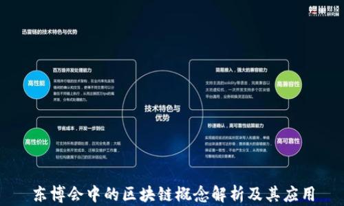 
东博会中的区块链概念解析及其应用
