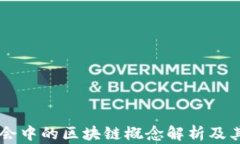 东博会中的区块链概念解析及其应用