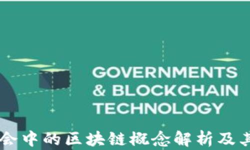 
东博会中的区块链概念解析及其应用