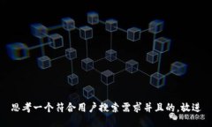 思考一个符合用户搜索需求并且的，放进