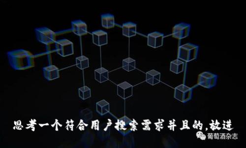 思考一个符合用户搜索需求并且的，放进