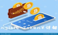 区块链中的FT（Fungible Token）详解：定义、特点及