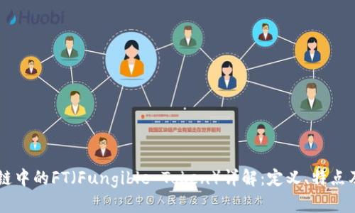 区块链中的FT（Fungible Token）详解：定义、特点及应用