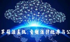 区块链改革司法系统：重塑法律效率与公正的未
