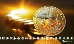 区块链评估和备案的全面解读：意义、流程与未