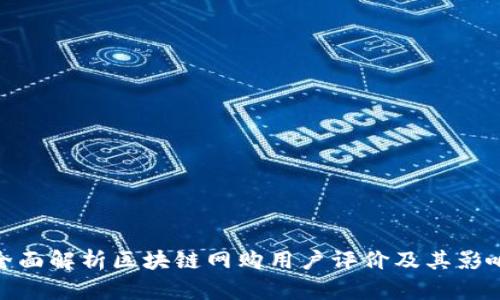 全面解析区块链网购用户评价及其影响