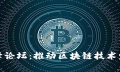 区块链全球高峰论坛：推动区块链技术发展的国
