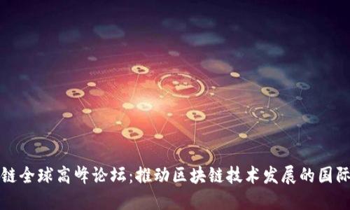 区块链全球高峰论坛：推动区块链技术发展的国际盛会